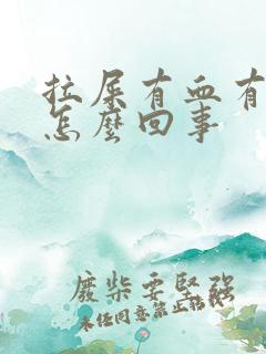 拉屎有血有血块怎么回事