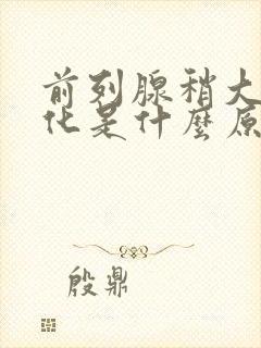 前列腺稍大伴钙化是什么原因引起的