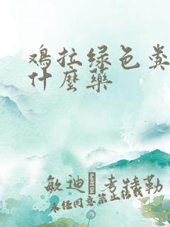 鸡拉绿色粪便吃什么药