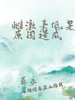 雌激素低是什么原因造成