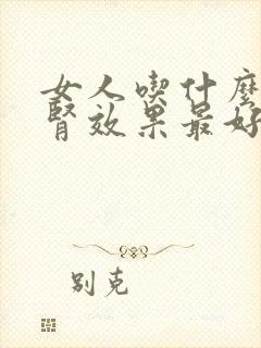 女人吃什么养肾肾效果最好