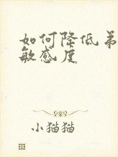 如何降低弟弟的敏感度