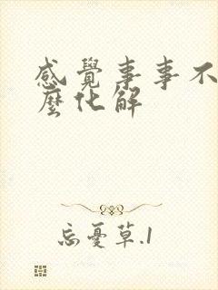 感觉事事不顺怎么化解