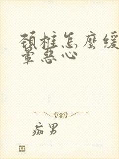 颈椎怎么缓解头晕恶心