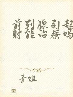 前列腺引起的早射能治疗吗