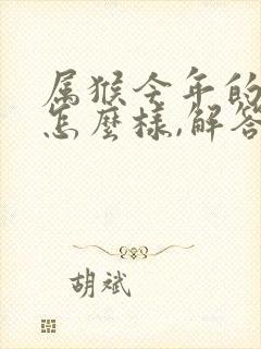 属猴今年的运气怎么样,解答