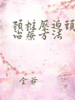 颈椎压迫头晕的治疗方法