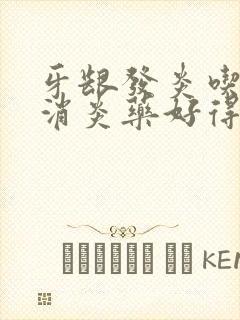 牙龈发炎吃什么消炎药好得快