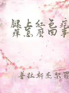 腿上红色疙瘩很痒怎么回事