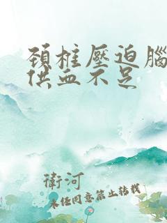 颈椎压迫脑神经供血不足