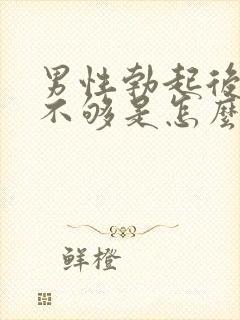 男性勃起后硬度不够是怎么回事