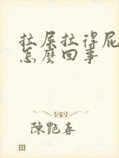 拉屎拉得屁眼疼怎么回事