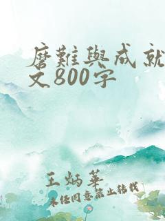 磨难与成就议论文800字