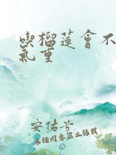 吃榴莲会不会湿气重