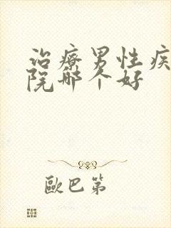 治疗男性疾病医院哪个好