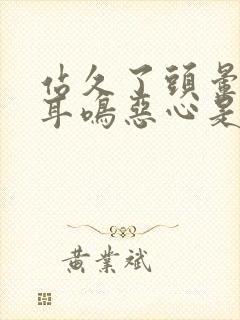 站久了头晕眼花耳鸣恶心是怎么回事