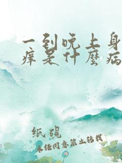 一到晚上身子就痒是什么病