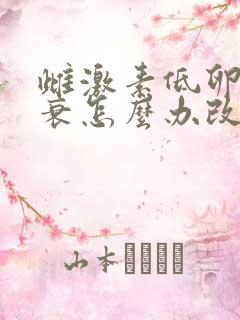 雌激素低卵巢早衰怎么办改善