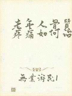 老年人骨质疏松疼痛如何治疗