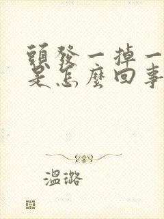 头发一掉一大把是怎么回事