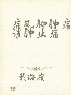 痛风脚肿痛怎样消肿止痛