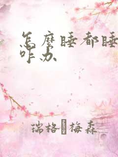 怎么睡都睡不着咋办