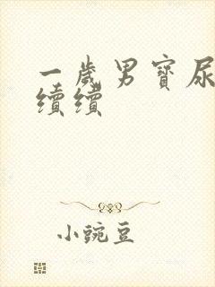 一岁男宝尿断断续续