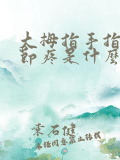 大拇指手指头关节疼是什么原因