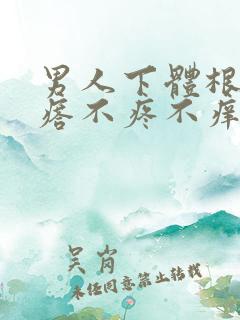 男人下体根部疙瘩不疼不痒