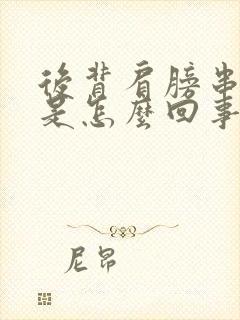 后背肩膀串着疼是怎么回事