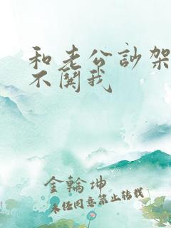 和老公吵架从来不哄我