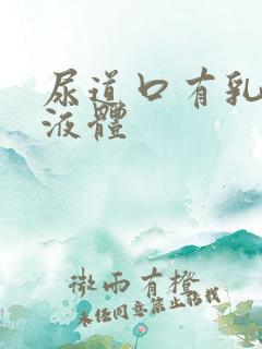 尿道口有乳黄色液体