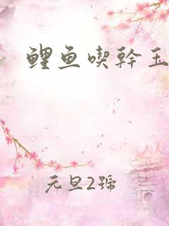 鲤鱼吃干玉米吗