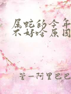 属蛇的今年运气不好啥原因