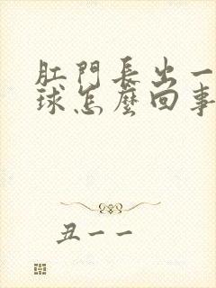 肛门长出一个肉球怎么回事