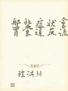 哪些症状会引起胃食道反流