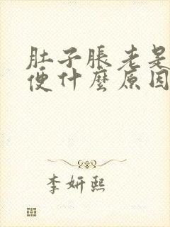 肚子胀老是上大便什么原因