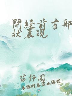 闭经前有哪些症状表现