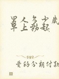 男人多少岁不能早上勃起