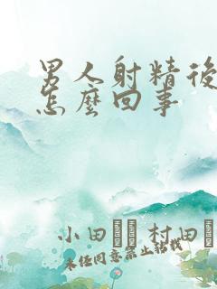 男人射精后有血怎么回事