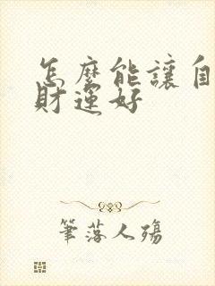 怎么能让自己的财运好