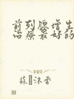 前列腺增生中医治疗最好的方法