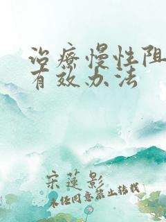 治疗慢性阻肺的有效办法