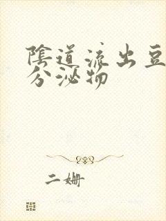 阴道流出豆腐渣分泌物