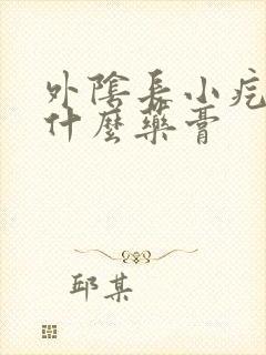 外阴长小疙瘩用什么药膏