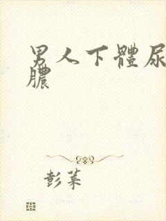 男人下体尿疼流脓