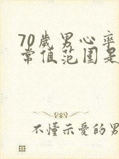 70岁男心率正常值范围是多少