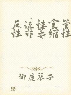 反流性食管炎慢性非萎缩性胃炎