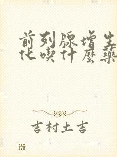 前列腺增生并钙化吃什么药