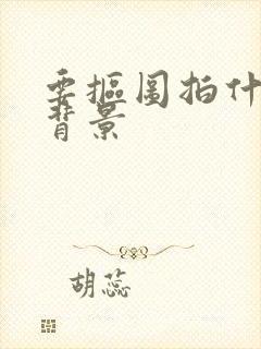 要抠图拍什么色背景